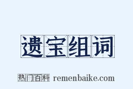 遗宝组词是什么意思的图片
